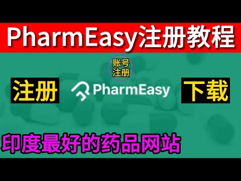 PharmEasy注册教程,印度最好的在线药品订购网站,PharmEasy直邮中国,PharmEasy支付