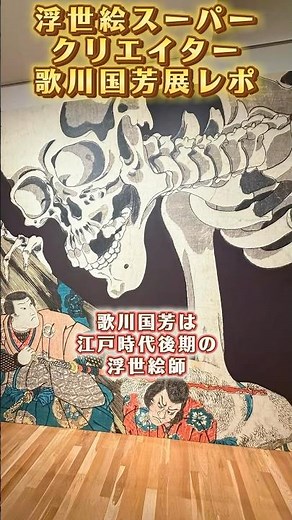 有名ながしゃどくろも！「浮世絵スーパークリエイター歌川国芳展」 #京セラ美術館 #浮世絵 #歌川国芳 #ukiyoe
