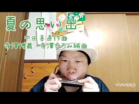 【癒しのharmonica】夏の思い出