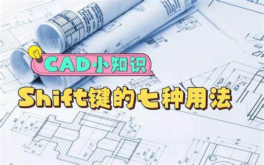 CAD中Shift键的七种用法