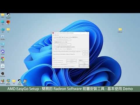 AMD EasyGo Setup - 簡易的 Radeon Software 前置安裝工具 - 基本使用 Demo