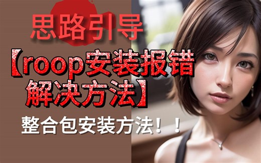 roop插件错误解决思路 | 各种报错迎刃而解 | 各种版本整合包都适用