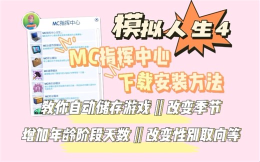 【阿靖模拟人生4教程】教你下载安装MC控制中心附带详细的解说教学11期