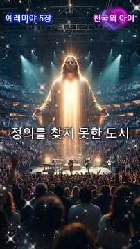 예레미야 5장: 정의를 찾지 못한 도시