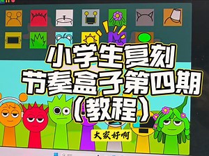 教程来啦！小学生自学scratch复刻sprunki节奏盒子第四期