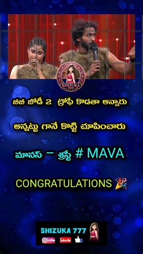 CONGRATS 🎉 MANAS SHRASTI BB JODI 2 WINNERS #starmaa #maanasnagulapalli #shrastivarma #bb9telugu #bb9