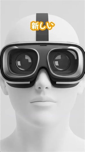 VRヘッドセットが「超軽量」に進化！メガネサイズでどこでもメタバース🕶️#VR革命 #ARグラス #軽量化 #メタバース #ガジェット