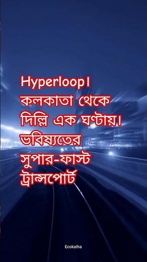 Hyperloop transport কি?। ভবিষ্যতের সুপার-ফাস্ট ট্রান্সপোর্ট | #facts #Hyperloop