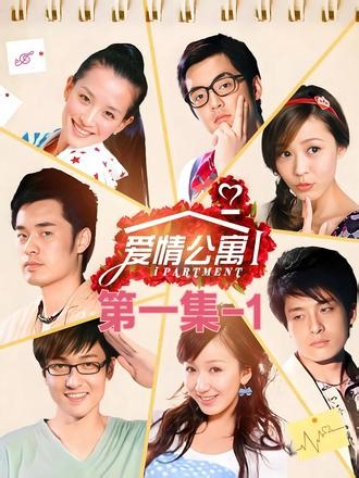 爱情公寓1第一集-1