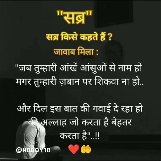 सब्र किसे कहते हैं....#islamic videos #🤲🤲🤲🤲🕋🕋🕋🕋♥️♥️♥️♥️💯💯💯💯👆👆👆👆