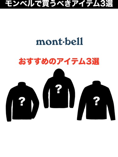 モンベルのおすすめアイテム3選｜本気レビュー