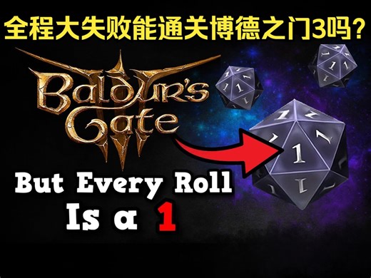【博德之门3|中字】全程大失败能通关博德之门3吗？