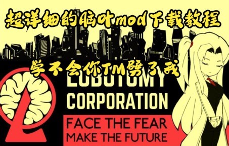 脑叶mod下载教程