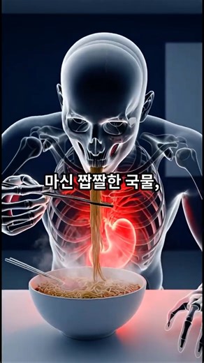"라면 국물을 원샷하면 신장에서는 '칼질'이 시작됩니다"