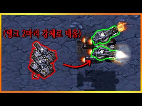 드랍쉽이 공격이 가능해졌다. feat.시즈모드 탱크 탑승