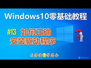 [224]Windows10操作系统如何正确安装纯净版驱动