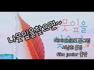 [그림책아놀자] #나뭇잎을찾으면