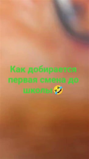 пов как добирается первая смена до школы?