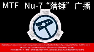 [SCP]MTF Nu-7“落锤”广播