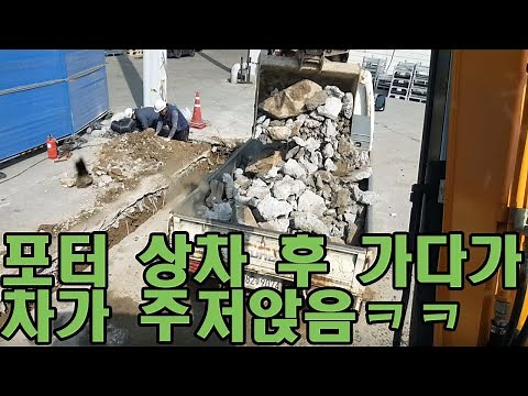 겁도없이 1톤포터 폐기물상차 포터 주저앉음 ㅎ