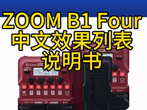 ZOOM B1 four 贝斯效果器 中文效果列表说明书