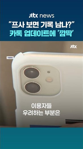"전 연인 프사 눌렀는데?!"…카톡 개편에 이용자들 '화들짝' #JTBC #Shorts