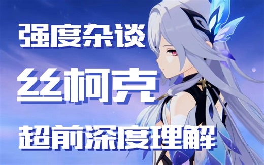 丝柯克现状如何？社区争议为何巨大？丝柯克目前最有深度的强度向杂谈