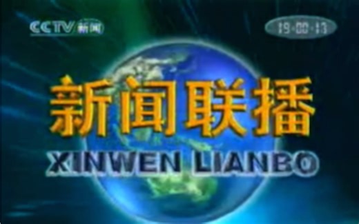 【放送文化】目前在央视影音能找到的最早一期的《新闻联播》（20051101）OP+不完整ED