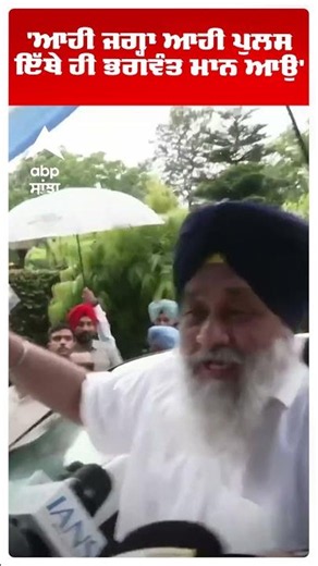 Sukhbir Badal | 'ਆਹੀ ਜਗ੍ਹਾ ਆਹੀ ਪੁਲਸ ਇੱਥੇ ਹੀ ਭਗਵੰਤ ਮਾਨ ਆਉ' | Akali Dal vs Aap | Abp Sanjha | Shorts
