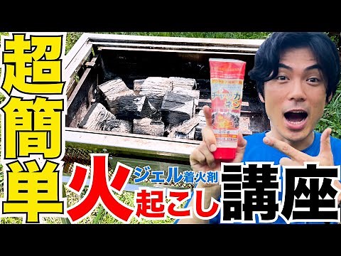 Super Easy! Fire Starter Lesson: A Guaranteed-Fail Gel Fire Starter [BBQ] [Camping]