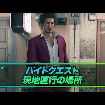 現地直行の場所-バイトクエスト- | 龍が如く7攻略
