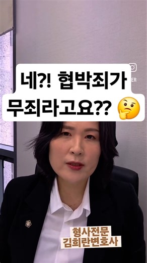 협박죄 무죄라고!? 🫣🤔협박죄 성립요건과 무죄 사례를 살펴봅니다.#협박죄 #협박범 #변호사상담 #서초동변호사 #김희란변호사 #형사전문