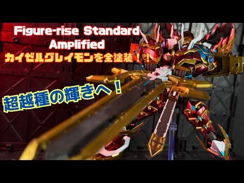 [Full Paint] KaiserGreymon shines like a "Transcendent Species"! Finished with a thick metallic p...