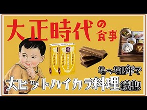 大正時代のハイカラな食事・文化