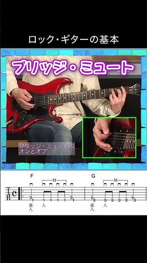 ブリッジミュート／ロックギターの基本