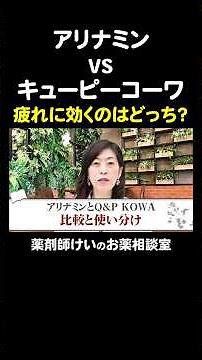 【アリナミンVSキューピーコーワ】特徴とオススメを薬剤師が徹底解説！#疲労回復 #ビタミンB #生薬 #カフェイン #睡眠
