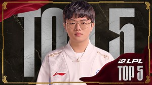 2025LPL第一赛段常规赛小组赛W3D3每日TOP5：xqw岩突浮石阵内主宰