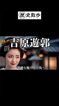 吉原遊郭。江戸幕府公認の「不夜城」