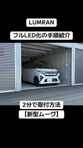 新型ムーヴのフルLED化手順を2分で紹介