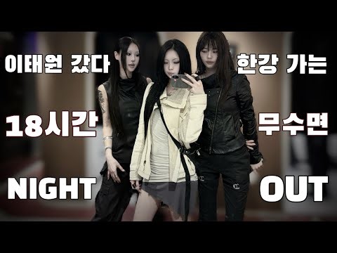 이태원 애프터클럽 마감찍고 한강 피크닉 가는 18시간 무수면 브이로그
