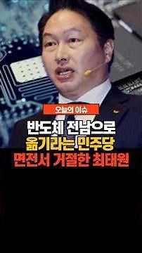 반도체 전남으로 옮기라는 민주당, 면전에서 거절한 최태원