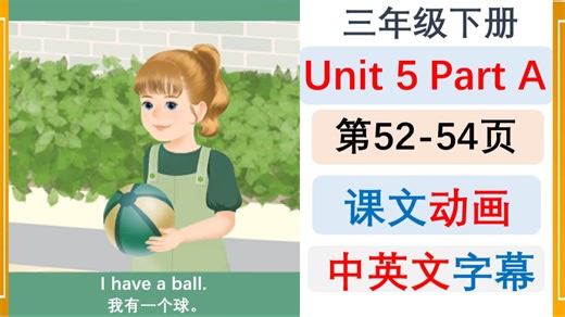 Unit 5 Part A 动画 中英文字幕【三下第52-54页】