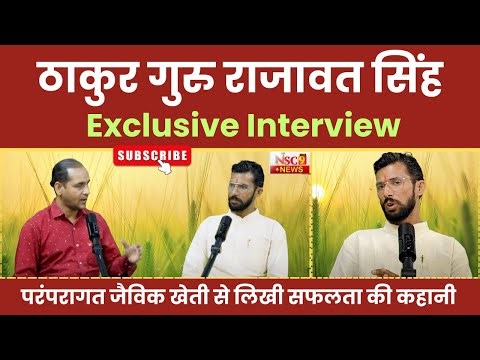 NSC9 News Podcast: Thakur Guru Rajawat Singh की Organic Farming Success Story