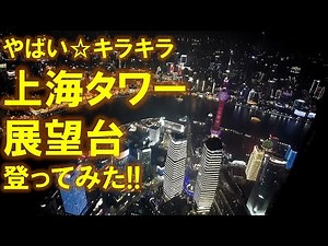 🎥 [Shanghai Tower Observatory] From Dusk to Night View | A Japanese Report on the Skyscrapers tha...