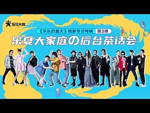 《乐队的夏天》专访（三）：Hyper Slash超级斩/HAYA乐团/大波浪乐队/椅子乐团分享燃酷瞬间 称最大收获是结识友情 | 乐见大牌[20200913] | 腾讯音乐TME|2020音乐流行