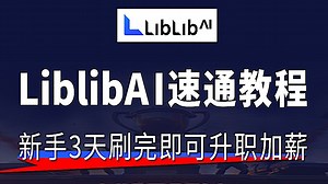 【LibLib教程】价值3W的LibLibAI系统教程，包含StableDiffusion+ComfyUI教程，小白看完即可升职加薪！(附:ai资料)