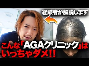 【ハゲ話】こんなAGAクリニックには行っちゃダメ！お金だけ取られて効果が出ない！？