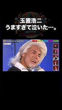 【感動】プロの玉置浩二ものまねが圧巻すぎる!! #メロディー #清水良太郎 #ものまねフリースタイルバトル