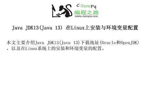 Java JDK13(Java 13) 在Linux上安装与环境变量配置