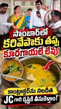 “సాంబార్‌లో కూరగాయలే లేవు! 😳 కాంట్రాక్టర్‌ను నిలదీత.. JC దృష్టికి!” #apstatefoodcommission #viral